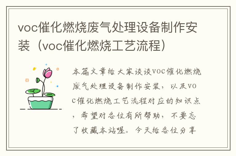 voc催化燃烧废气处理设备制作安装（voc催化燃烧工艺流程）