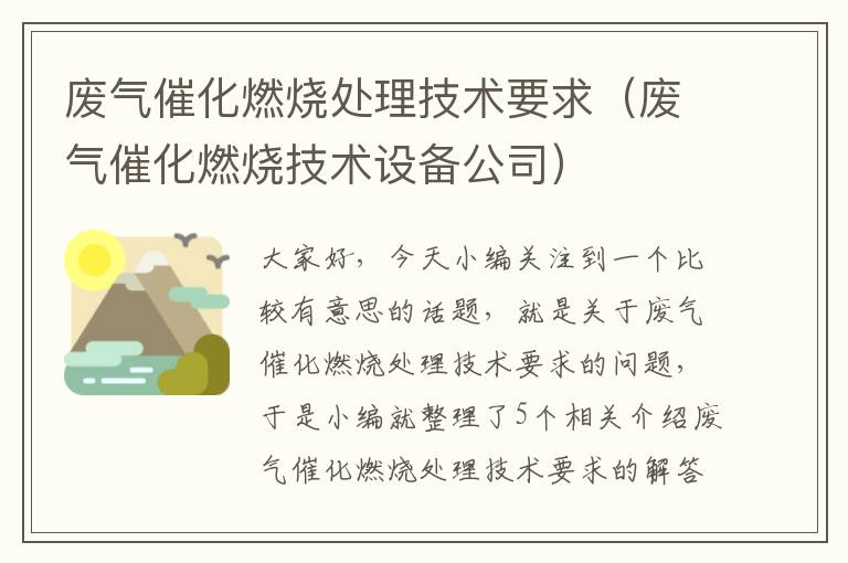 废气催化燃烧处理技术要求（废气催化燃烧技术设备公司）