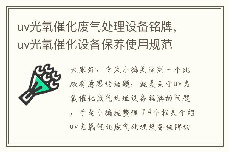 uv光氧催化废气处理设备铭牌，uv光氧催化设备保养使用规范