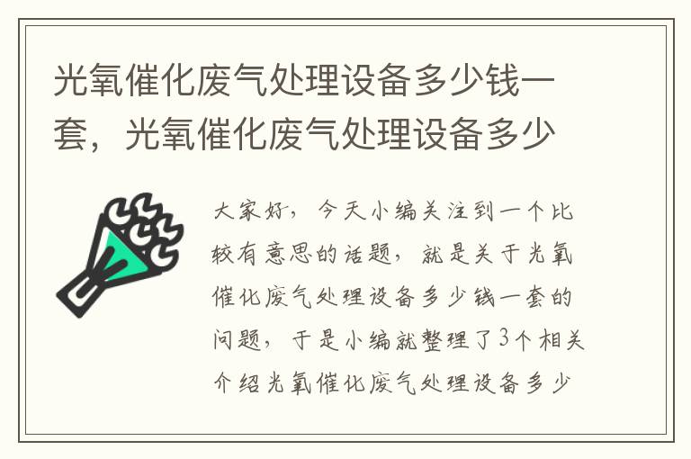 光氧催化废气处理设备多少钱一套，光氧催化废气处理设备多少钱一套啊