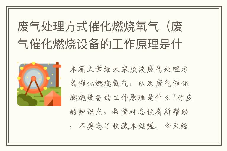 废气处理方式催化燃烧氧气（废气催化燃烧设备的工作原理是什么?）