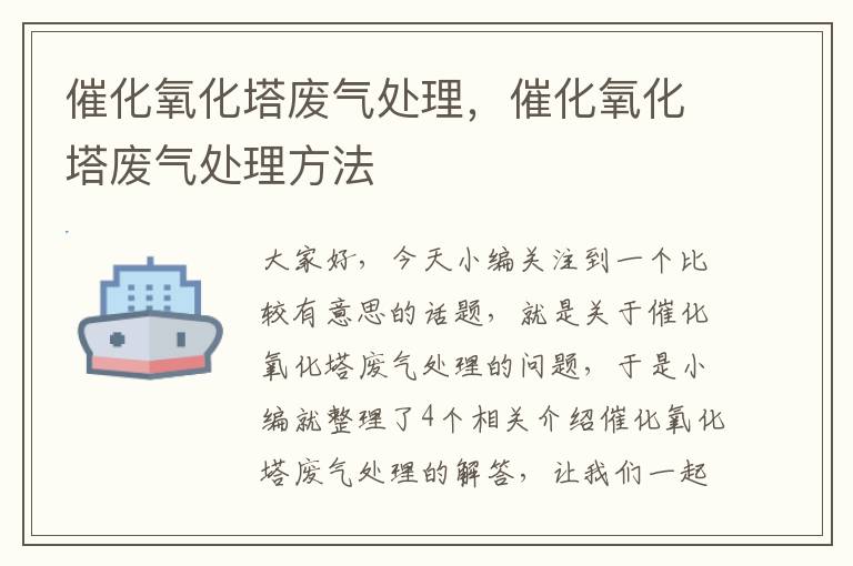 催化氧化塔废气处理，催化氧化塔废气处理方法