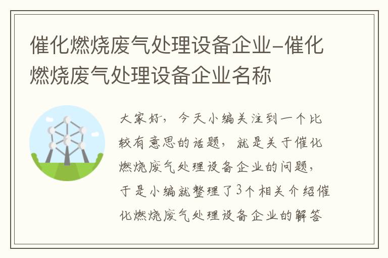 催化燃烧废气处理设备企业-催化燃烧废气处理设备企业名称