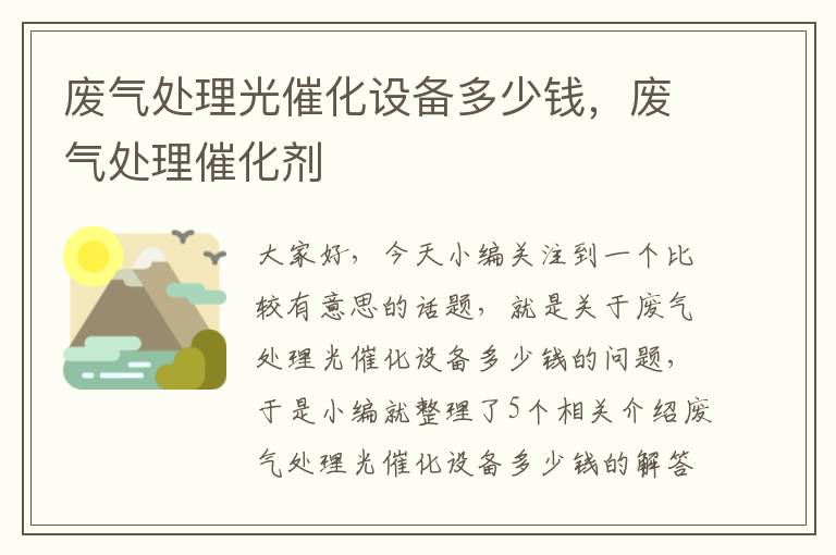 废气处理光催化设备多少钱，废气处理催化剂