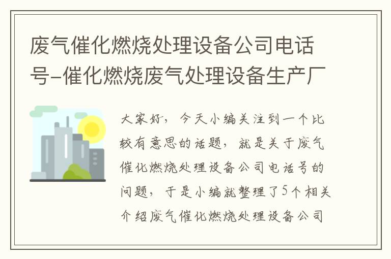 废气催化燃烧处理设备公司电话号-催化燃烧废气处理设备生产厂家