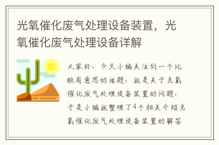 光氧催化废气处理设备装置，光氧催化废气处理设备详解