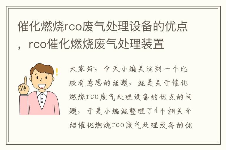 催化燃烧rco废气处理设备的优点，rco催化燃烧废气处理装置