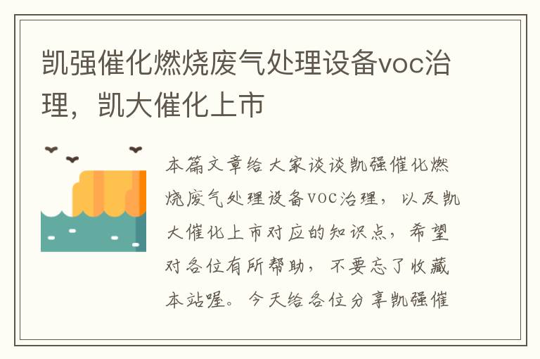 凯强催化燃烧废气处理设备voc治理，凯大催化上市