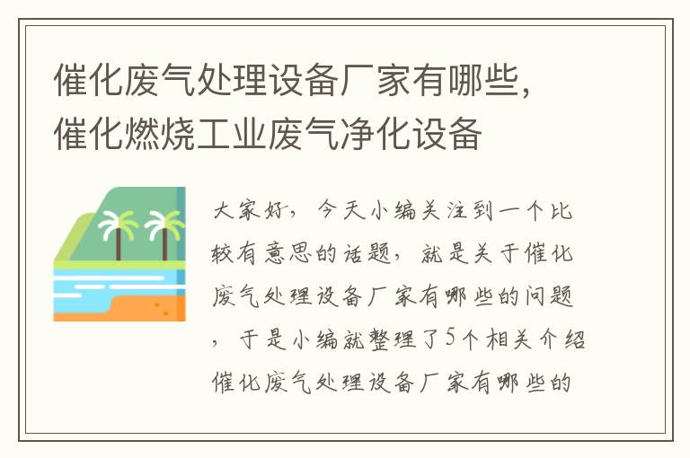 催化废气处理设备厂家有哪些，催化燃烧工业废气净化设备