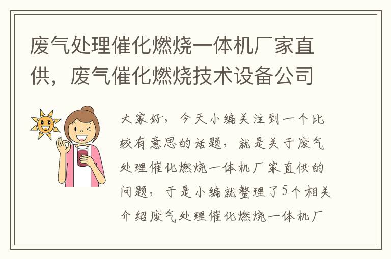 废气处理催化燃烧一体机厂家直供，废气催化燃烧技术设备公司