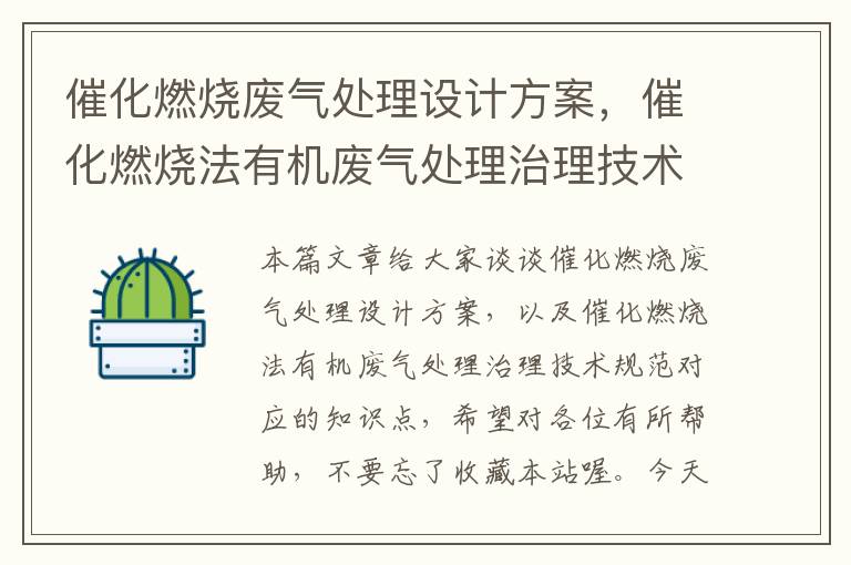 催化燃烧废气处理设计方案，催化燃烧法有机废气处理治理技术规范