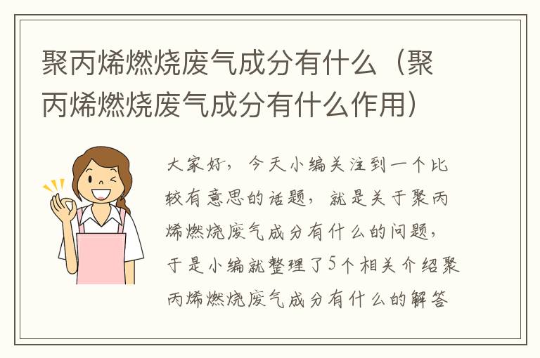 聚丙烯燃烧废气成分有什么（聚丙烯燃烧废气成分有什么作用）