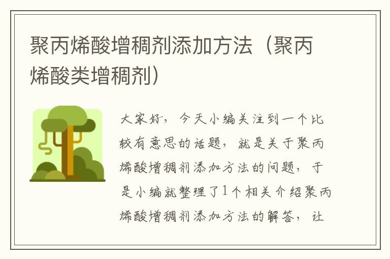 聚丙烯酸增稠剂添加方法（聚丙烯酸类增稠剂）