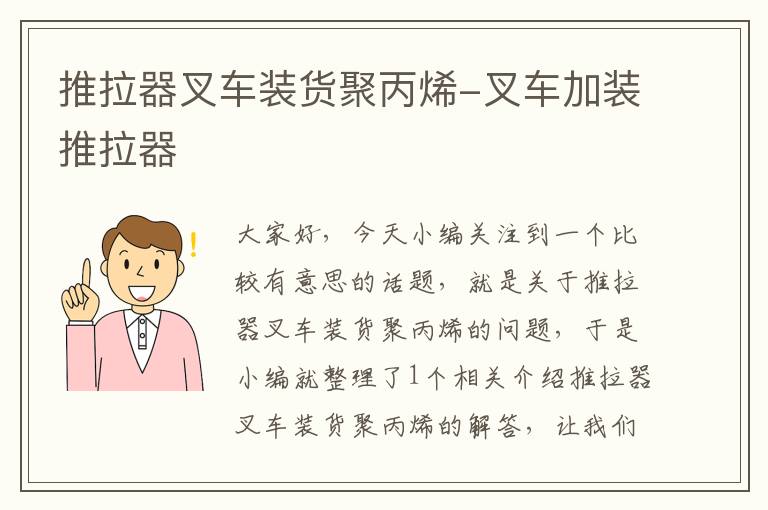 推拉器叉车装货聚丙烯-叉车加装推拉器