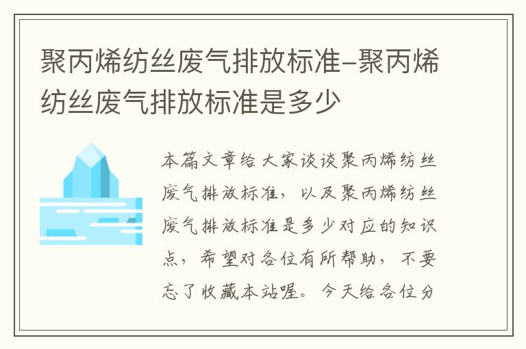 聚丙烯纺丝废气排放标准-聚丙烯纺丝废气排放标准是多少