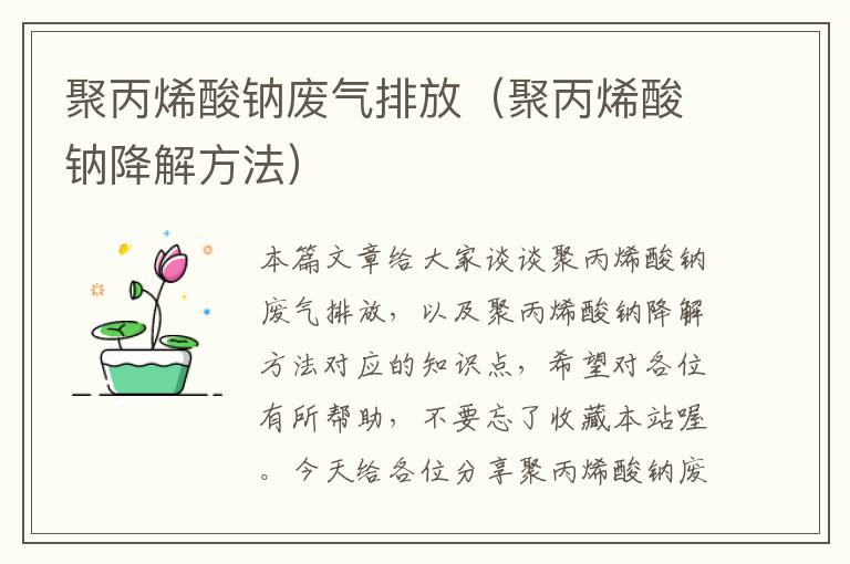 聚丙烯酸钠废气排放（聚丙烯酸钠降解方法）