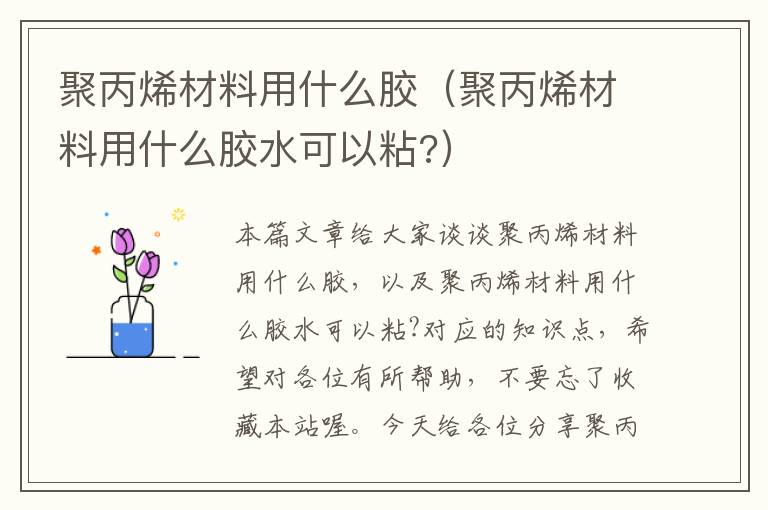 聚丙烯材料用什么胶（聚丙烯材料用什么胶水可以粘?）