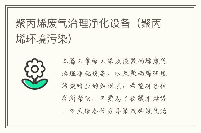 聚丙烯废气治理净化设备（聚丙烯环境污染）