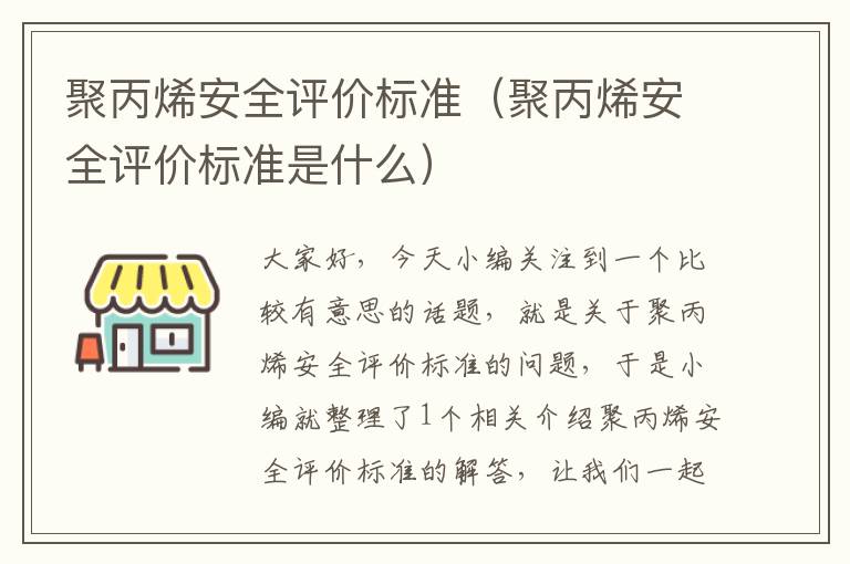 聚丙烯安全评价标准（聚丙烯安全评价标准是什么）