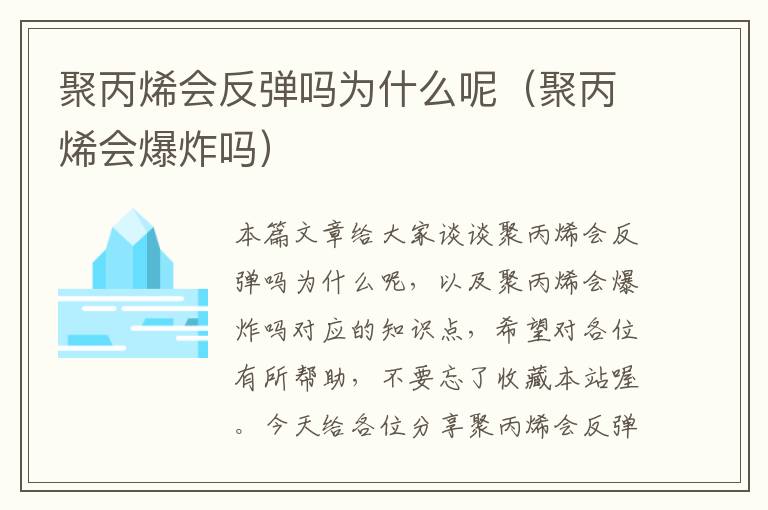 聚丙烯会反弹吗为什么呢（聚丙烯会爆炸吗）