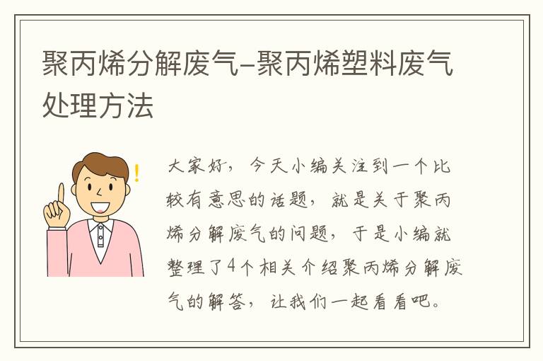 聚丙烯分解废气-聚丙烯塑料废气处理方法