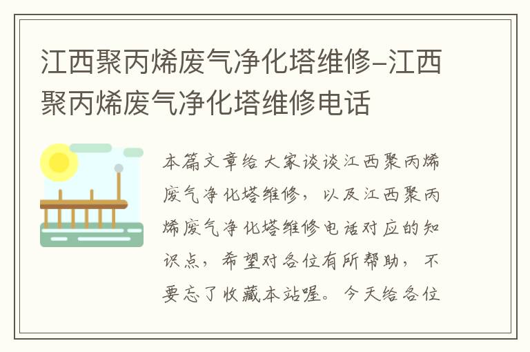 江西聚丙烯废气净化塔维修-江西聚丙烯废气净化塔维修电话