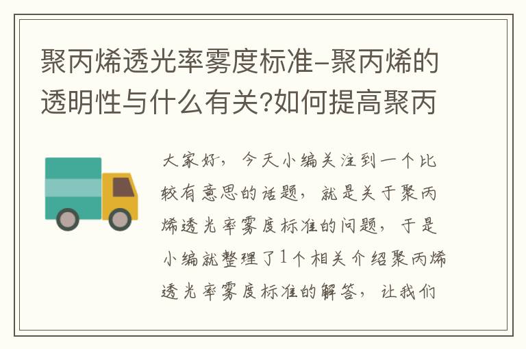 聚丙烯透光率雾度标准-聚丙烯的透明性与什么有关?如何提高聚丙烯的透明性?