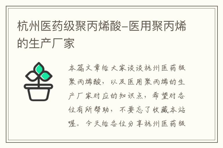 杭州医药级聚丙烯酸-医用聚丙烯的生产厂家