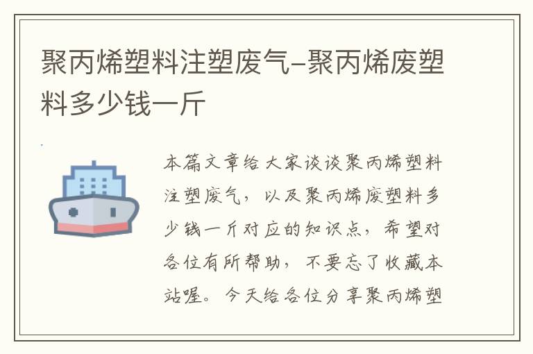 聚丙烯塑料注塑废气-聚丙烯废塑料多少钱一斤