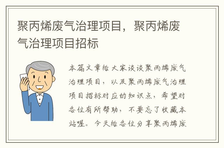 聚丙烯废气治理项目，聚丙烯废气治理项目招标