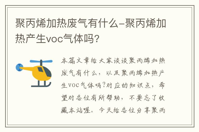 聚丙烯加热废气有什么-聚丙烯加热产生voc气体吗?