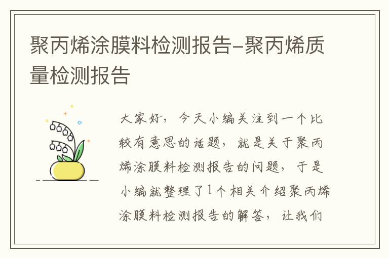 聚丙烯涂膜料检测报告-聚丙烯质量检测报告