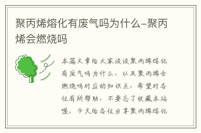 聚丙烯熔化有废气吗为什么-聚丙烯会燃烧吗