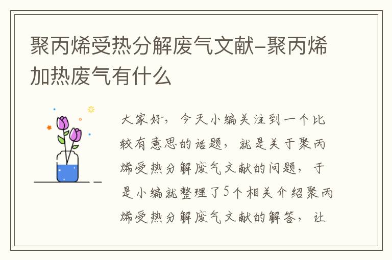 聚丙烯受热分解废气文献-聚丙烯加热废气有什么