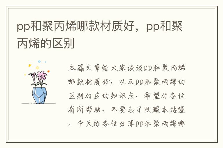 pp和聚丙烯哪款材质好，pp和聚丙烯的区别