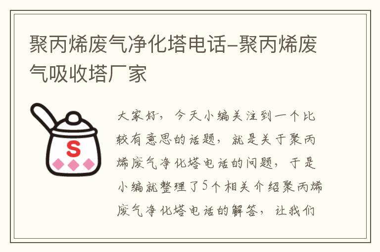 聚丙烯废气净化塔电话-聚丙烯废气吸收塔厂家