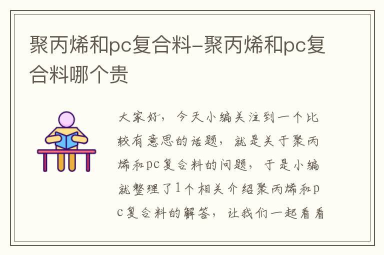 聚丙烯和pc复合料-聚丙烯和pc复合料哪个贵