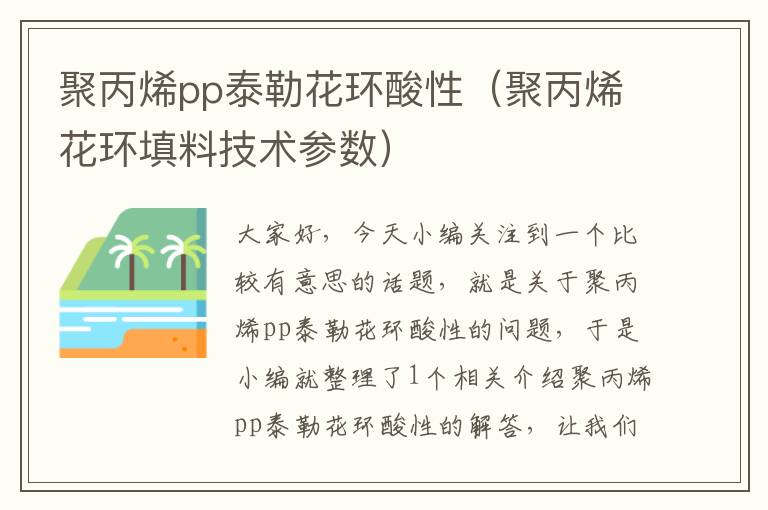 聚丙烯pp泰勒花环酸性（聚丙烯花环填料技术参数）