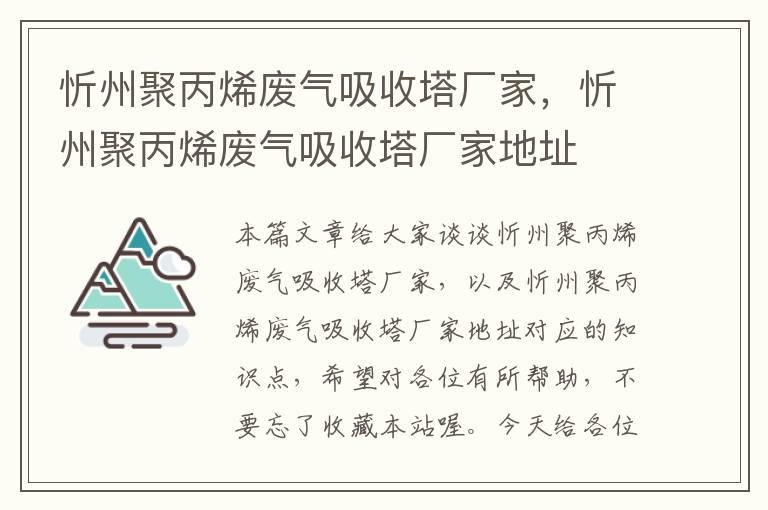 忻州聚丙烯废气吸收塔厂家，忻州聚丙烯废气吸收塔厂家地址