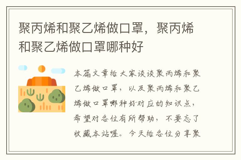 聚丙烯和聚乙烯做口罩，聚丙烯和聚乙烯做口罩哪种好