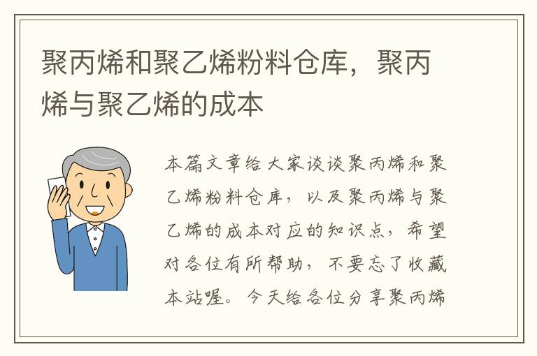 聚丙烯和聚乙烯粉料仓库，聚丙烯与聚乙烯的成本