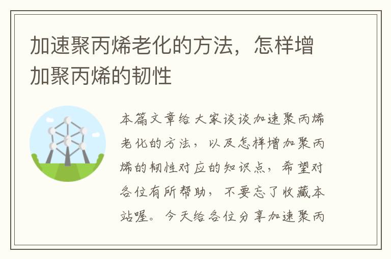 加速聚丙烯老化的方法，怎样增加聚丙烯的韧性