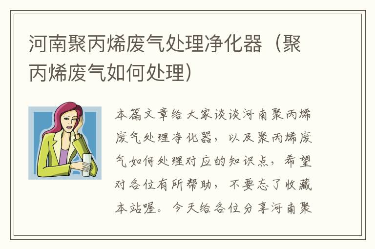 河南聚丙烯废气处理净化器（聚丙烯废气如何处理）