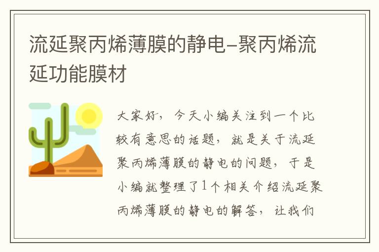 流延聚丙烯薄膜的静电-聚丙烯流延功能膜材