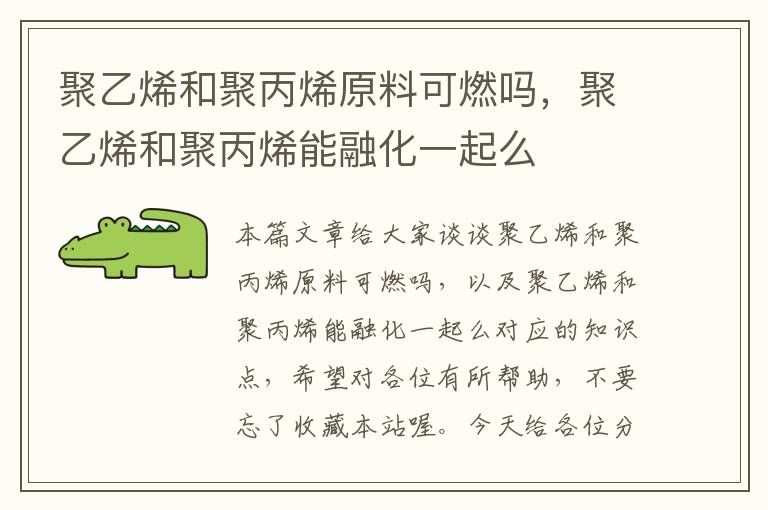 聚乙烯和聚丙烯原料可燃吗，聚乙烯和聚丙烯能融化一起么