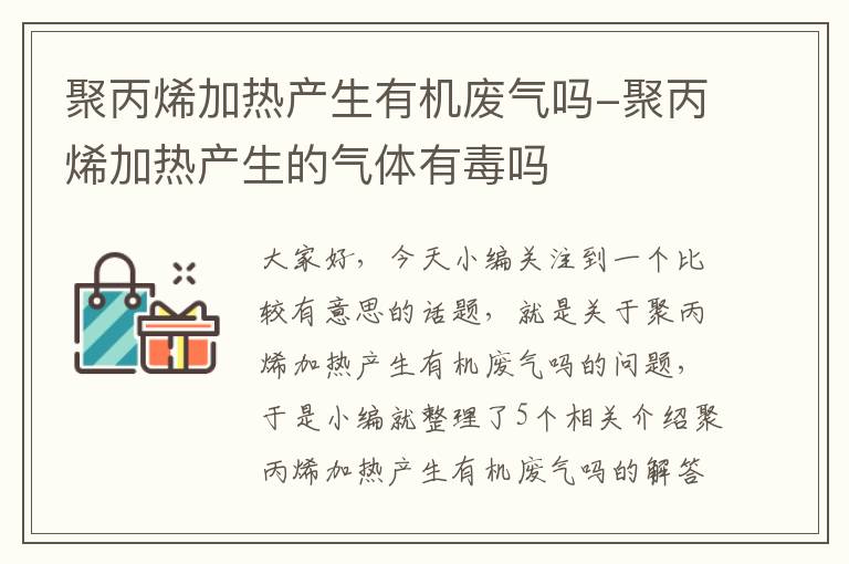 聚丙烯加热产生有机废气吗-聚丙烯加热产生的气体有毒吗