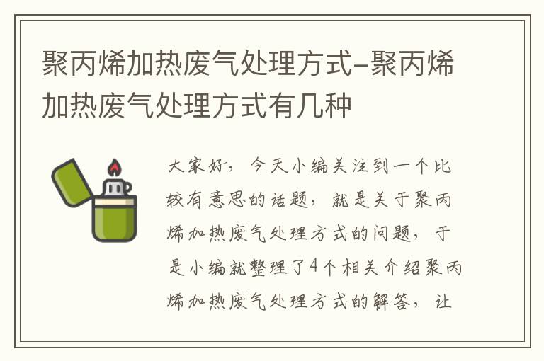 聚丙烯加热废气处理方式-聚丙烯加热废气处理方式有几种