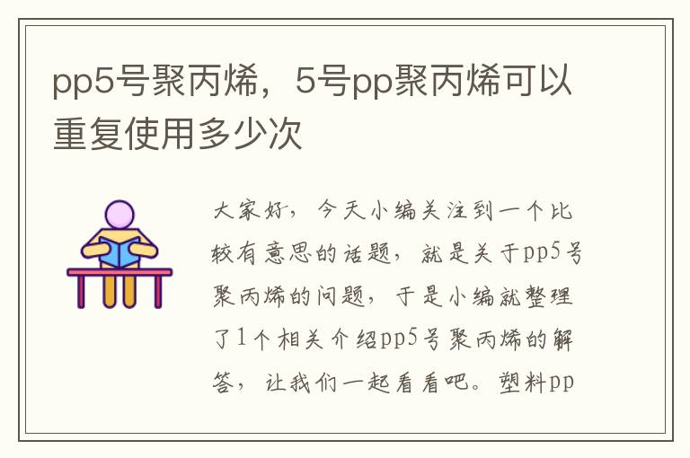 pp5号聚丙烯，5号pp聚丙烯可以重复使用多少次