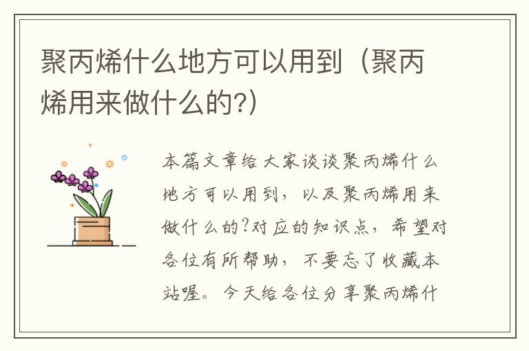 聚丙烯什么地方可以用到（聚丙烯用来做什么的?）