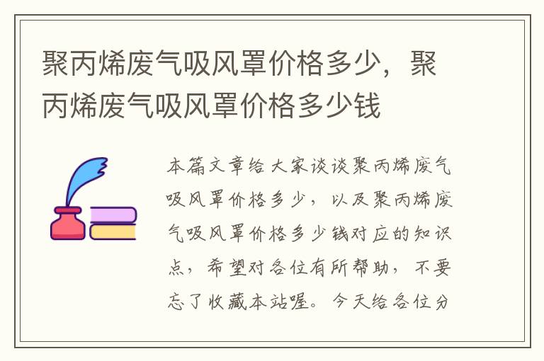 聚丙烯废气吸风罩价格多少，聚丙烯废气吸风罩价格多少钱